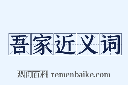 吾家近义词是什么意思的图片